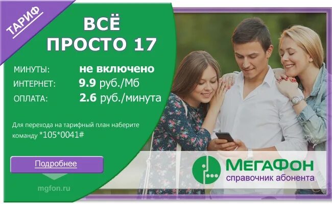 Тариф безлимитный интернет мегафон для телефона 2021. Звони легко мегафон. Мегафон тарифы звони легко. Звони легко мегафон. Тариф звони легко.