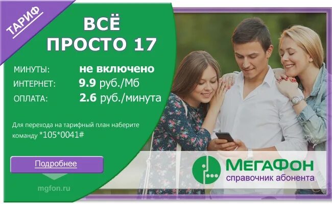 Мегафон поволжский. Все просто 17 МЕГАФОН тариф. Просто МЕГАФОН. Тариф простой МЕГАФОН. Справочник абонента МЕГАФОН.