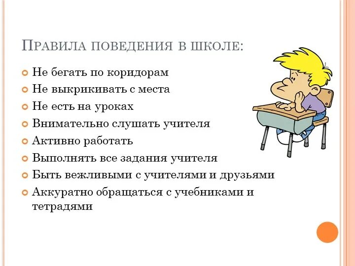 Поведение в школе тест. Правила поведения в школе. нормы поведения в школе. составить памятку о правилах поведения в школе. памятка общие правила поведения в школе.