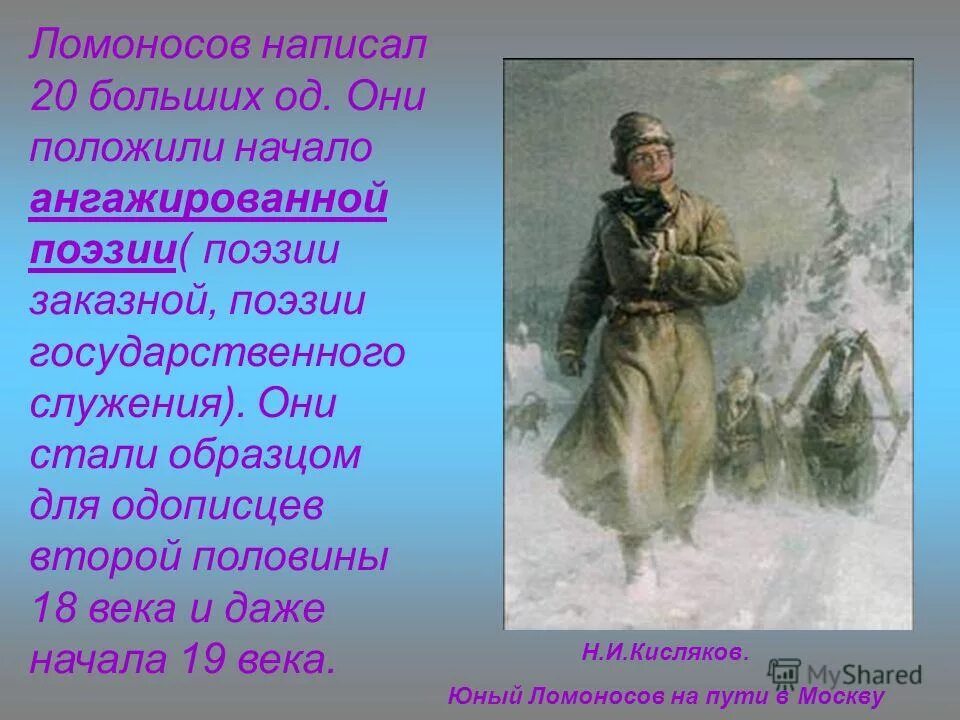 Кисляков Ломоносов на пути в Москву. Путь Ломоносова в Москву. Юный Ломоносов.