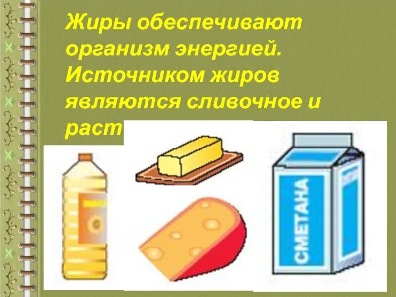 Жиры являются ли источниками. Жиры являются источниками?. Жиры обеспечивают организм энергией. Жиры в питании являются источниками. Жиры являются источниками чего ответ.