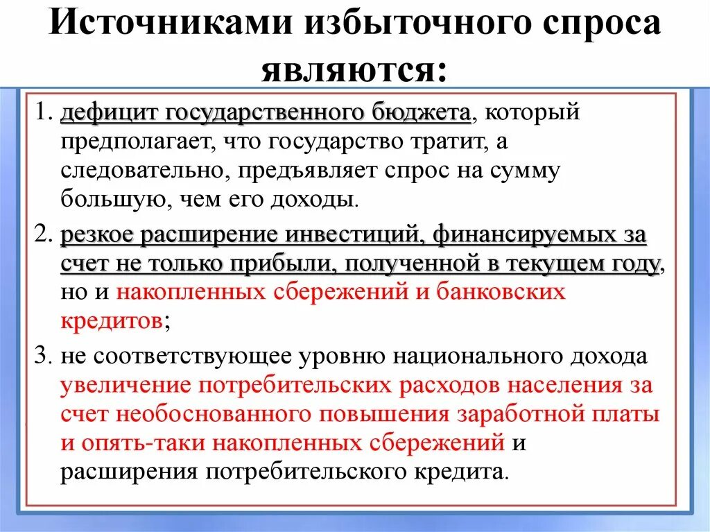 Спрос является. Источники избыточного спроса. Причины избыточного спроса. Причины инфляции избыточный спрос. Источники инфляции спроса.