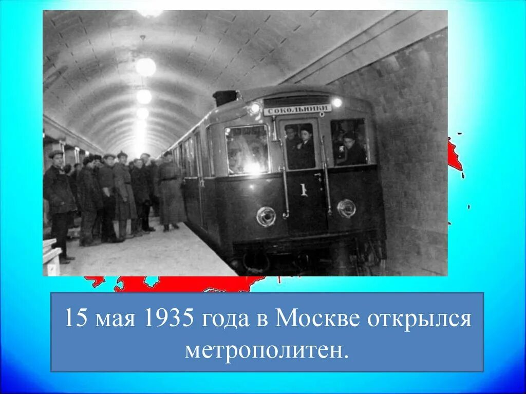 Раньше появилось метро. 1935 — Пущен первый испытательный поезд Московского метрополитена.. 1935 Год первый метро в Москве. Московское метро 1935 год. Поезда метро Москвы 1935.