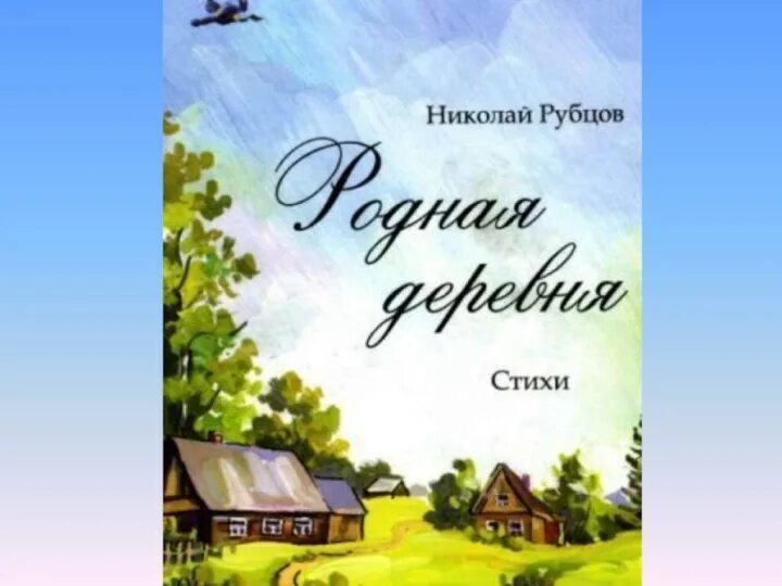 Стихотворение Николая Рубцова родная деревня. Стихотворение николая михайловича рубцова родная деревня