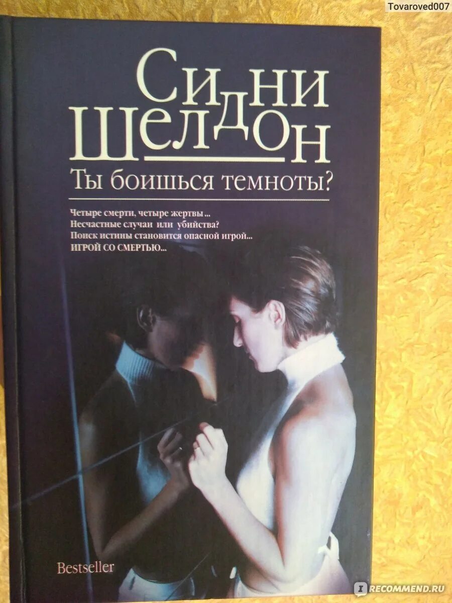 Сидни Шелдон ты боишься Темноты. Ты боишься Темноты? Сидни Шелдон книга. Сидни Шелдон АСТ 2005. Ты боишься Темноты книга. Вопросов боитесь темноты