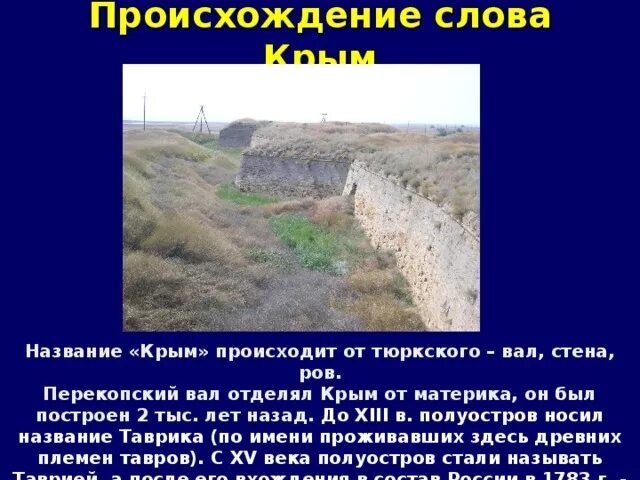 Территория крымского полуострова. Название «крым» происходит от тюркского – вал, стена, ров. Площадь полуострова крым. Какие изменения произошли в крыму. Какие изменения произошли в крыму.