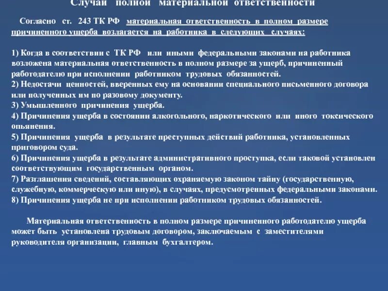 Трудовой кодекс российской федерации материальная ответственность. Материальная ответственность. Материальная ответственность ТК РФ. Материальная ответственность сторон трудового договора. Полная материальная ответственность.