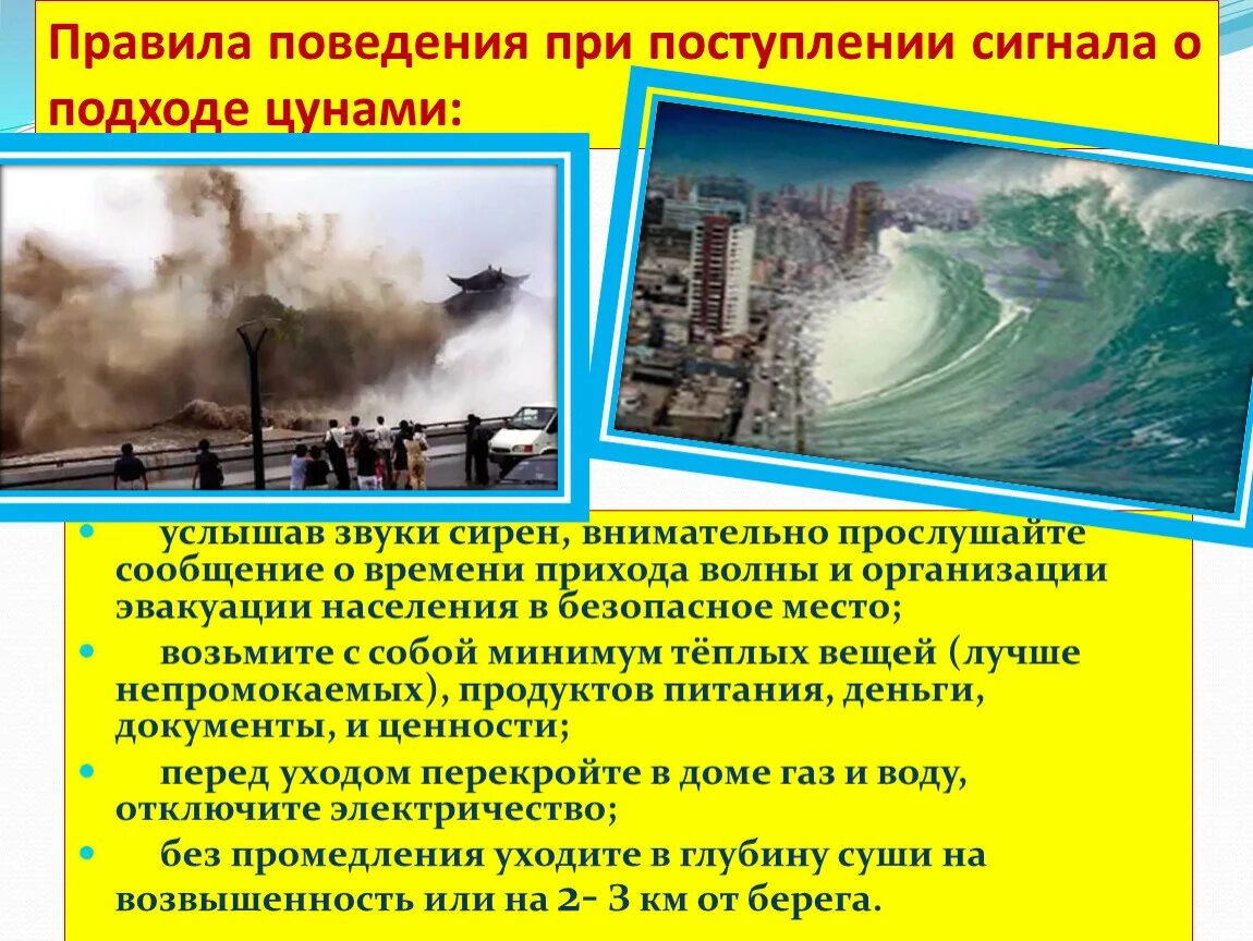 Безопасное поведение при наводнениях цунами. ЦУНАМИ ОБЖ 7 класс. ЦУНАМИ презентация по ОБЖ. ЦУНАМИ это ОБЖ. Презентация по ОБЖ по теме ЦУНАМИ.