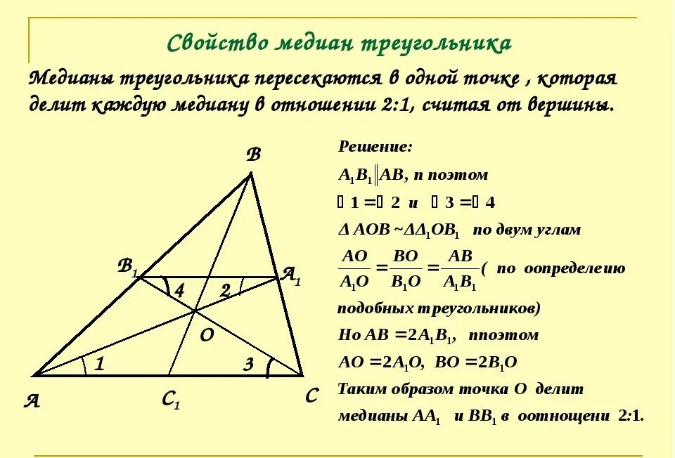 Докажите свойство медиан треугольника 8 класс. Свойство медиан треугольника 8 класс Атанасян. Свойство медиан треугольника 8 класс. Задачи на свойство медиан треугольника 8 класс.