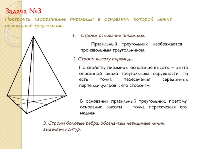 Основание правильной треугольной пирамиды. В основании пирамиды лежит правильный треугольник. Пирамида в основании которой треугольник. Основание высоты треугольной пирамиды.
