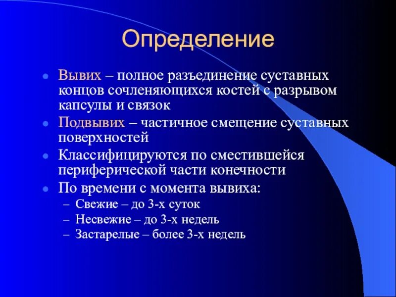 Полное смещение суставных поверхностей с разрывом капсулы это. 18. Полное смещение суставных поверхностей с разрывом капсулы.