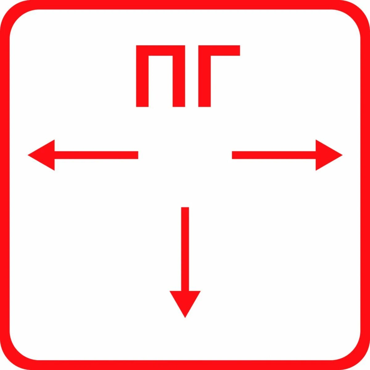 Наклейка f09 пожарный гидрант. ПГ пожарный гидрант. ПГ указатель пожарный гидрант. Табличка ПГ пожарный гидрант. Пг н