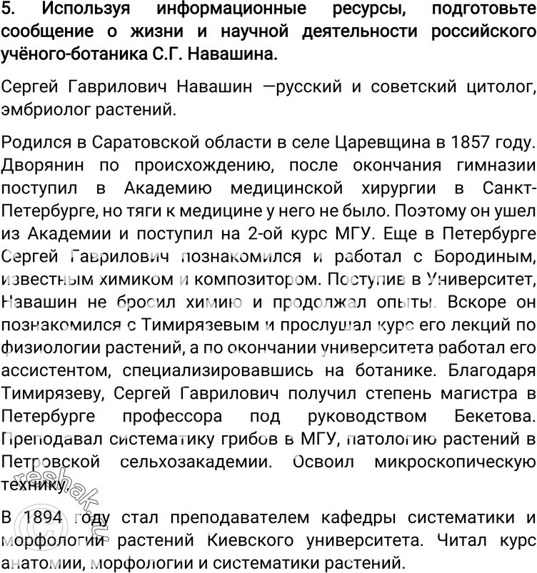 Используя информационные ресурсы подготовьте. Научная деятельность российского ученого ботаника Навашина. Используя информационные ресурсы подготовьте сообщение. Биография навашина