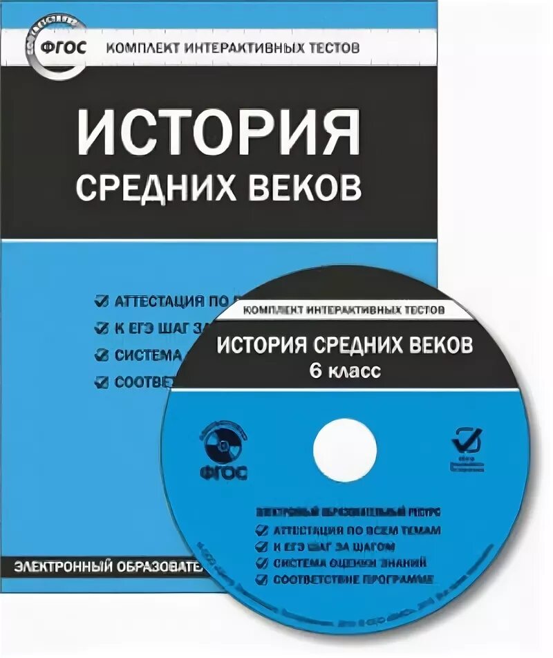 История средних веков 6 класс ФГОС. ФГОС история. Тесты по истории средних веков 6 класс. История средних веков 6 класс тесты. Фгос история школа