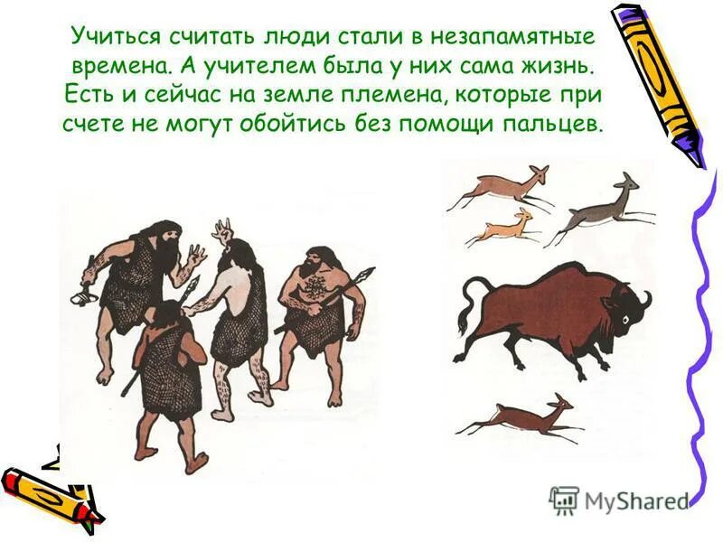 история цифр проект. древние люди считают. как люди научились считать народы. сначала люди просто различали один предмет. как люди научились считать фото.