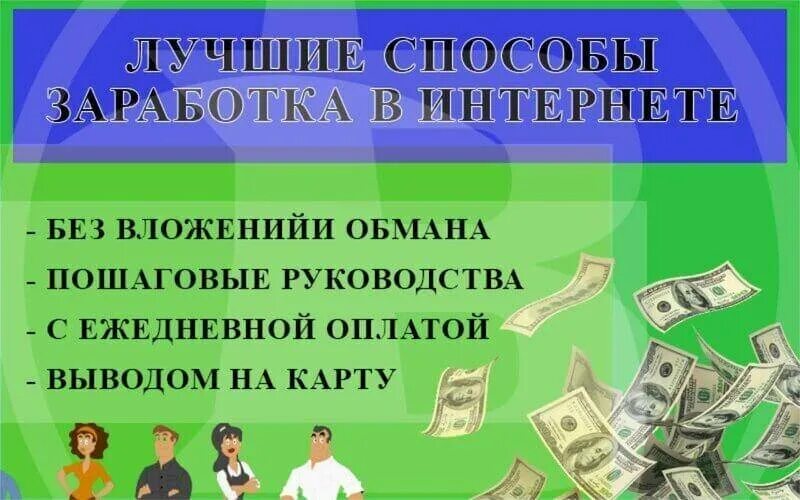 Вывод денег легко. Заработок денег в интернете без вложений. Способы заработка в интернете. Реальный заработок в интернете без вложений и обмана. Денежный заработок в интернете без вложений.