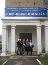 Профессиональный лицей 1