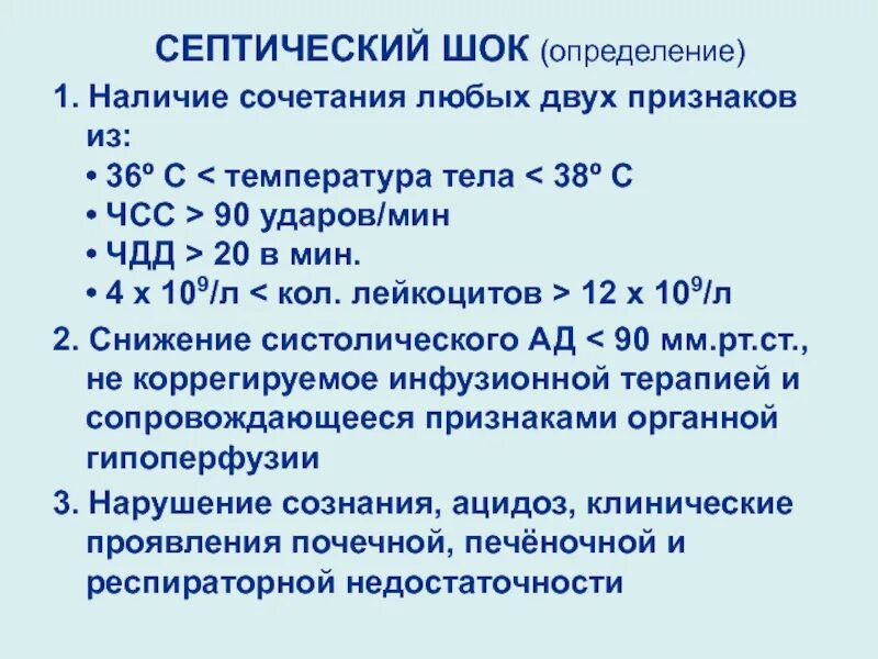 Клинические симптомы септического шока. Характерные особенности септического шока.. Септический ШОК клинические проявления. Септический ШОК это простыми словами. Компенсация септического шока