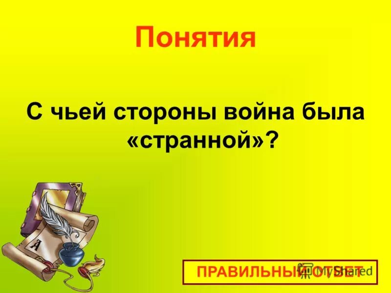 Ни с чьей стороны. Выбери предмет и стоимость вопроса. Блиц турнир картинки для презентации. Картинки для блиц турниров к 23 февраля. Блиц турнир цена количество стоимость.