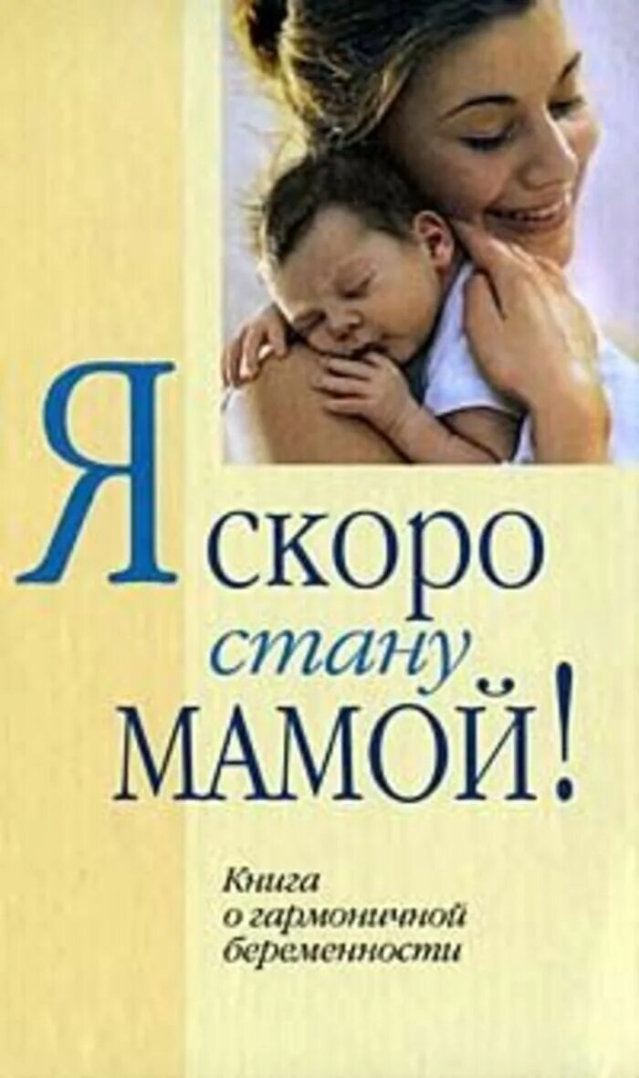 Ты скоро станешь мамой. Книга скоро стану мамой. Я скоро стану мамой. Я мама книга. Я стала мамой книга.