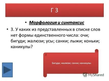 Очи число
