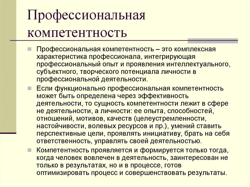 Профессиональная компетентность. Профессиональная компетентность определение. Компетенция это. Профессиональная компетенция это определение.