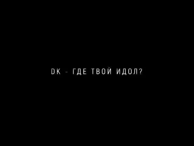 Текст дк идол. Где твой идол dk. ДК где твой идол. Где твой идол dk обложка.