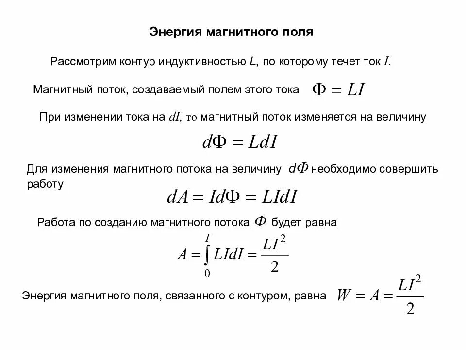 Каким выражением определяется связь энергии магнитного. Формула потока катушки индуктивности. Энергия магнитной катушки формула. Формула для расчета энергии магнитного поля. Магнитный поток формула с током.