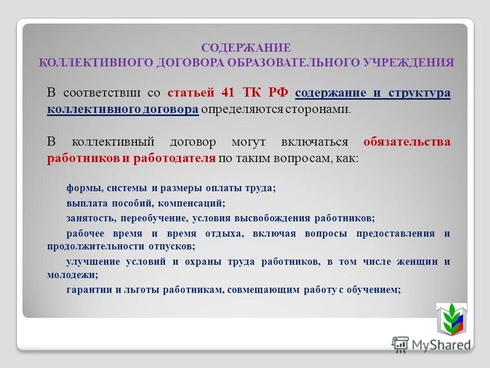 Содержание коллективного трудового договора. Содержание коллективного договора. Коллективный договор содержание коллективного договора. Структура коллективного договора. Содержание и структура коллективного договора.