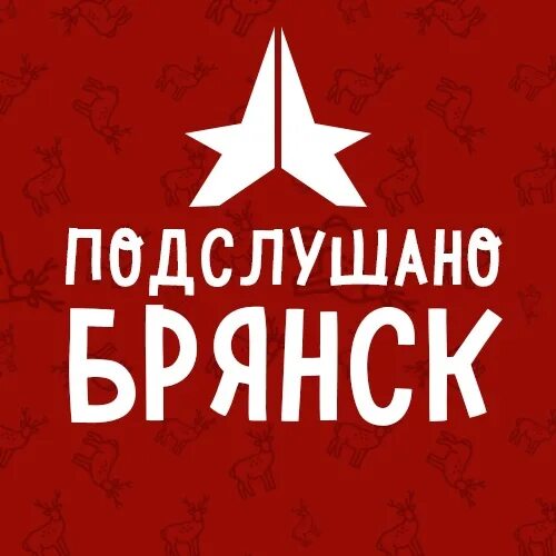 Подслушано Брянск. Брянск подслушано ВК. Подслушано Брянск Смартик. Подслушано в Брянске Брянской области в контакте. Подслушано в брянске брянской области