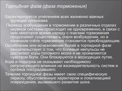 Торпидная фаза шока