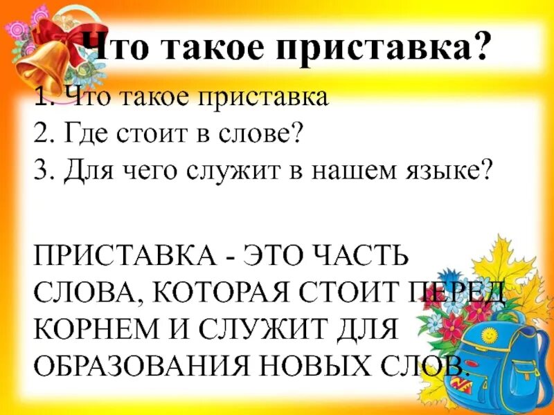 Приставки 2 3 класс. Приставка правило. Приставки 3 класс. Приставка правило 3 класс. Презентация приставка 3 класс.