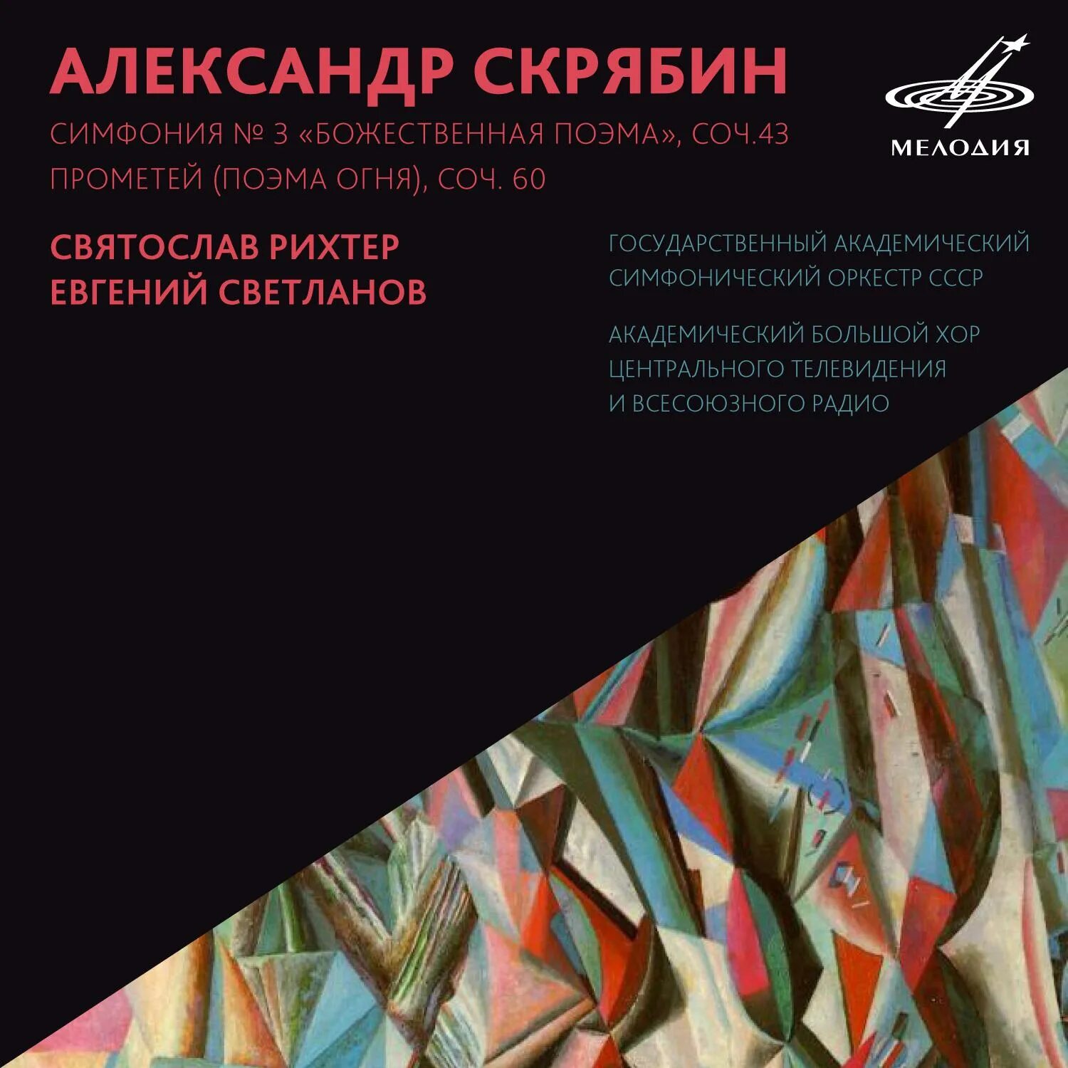 Скрябин божественная поэма. Скрябин симфония 3. Скрябин поэма прометей. Поэма огня прометей. Скрябин поэма экстаза.