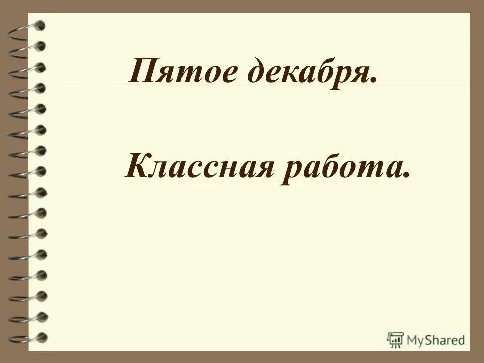 7 декабря классная работа. 7 декабря классная работа