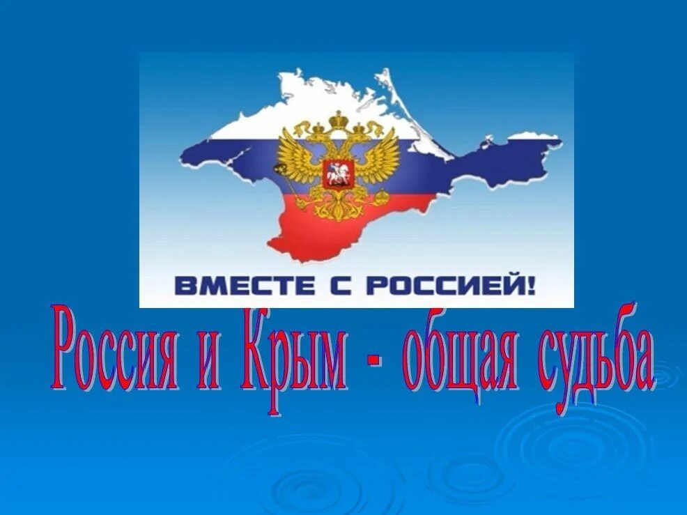 День воссоединения крыма с россией классный час. Россия.Крым. Крым и Россия вместе. Крым. Воссоединение. Крым классный час.