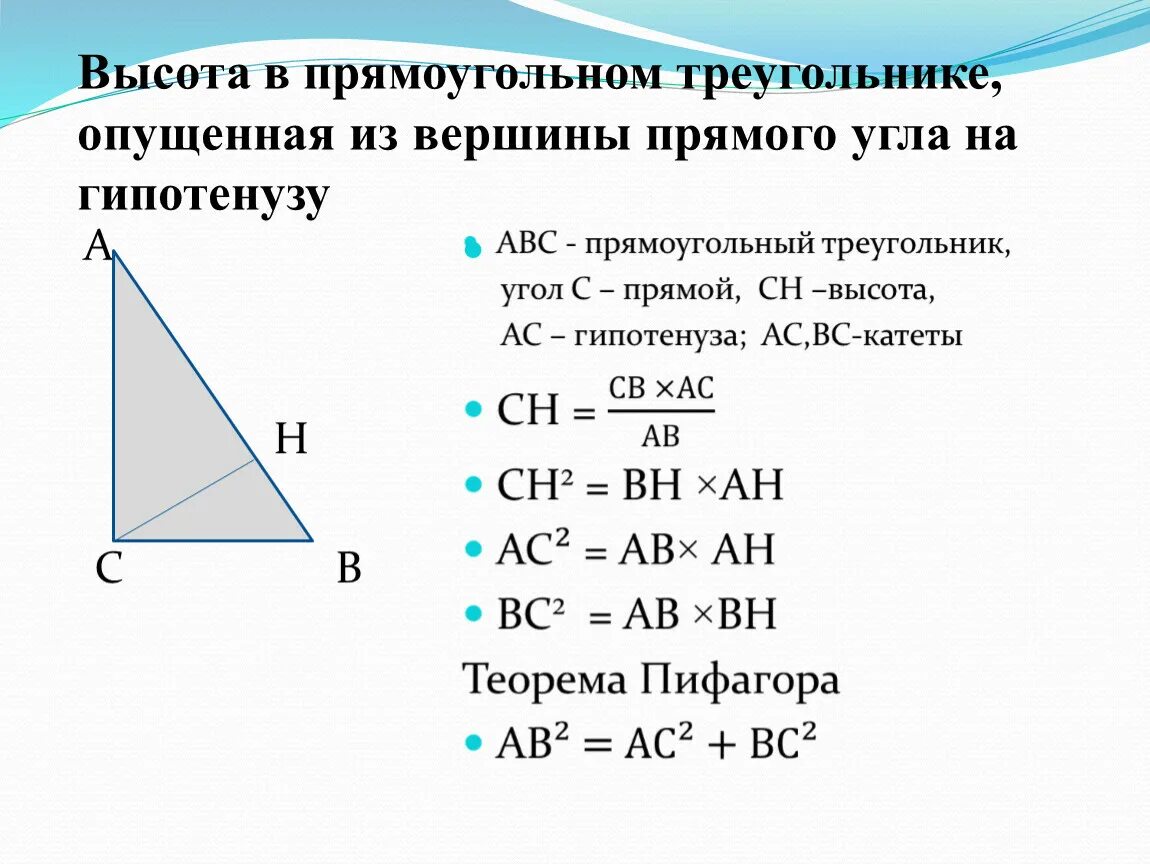 Как найти вс в прямоугольном треугольнике. Формула высоты к гипотенузе в прямоугольном треугольнике. Формула нахождения высоты в прямоугольном треугольнике. Высота в прямоугольном треугольнике проведенная к гипотенузе углы. Высота проведенная из прямого угла прямоугольного треугольника.