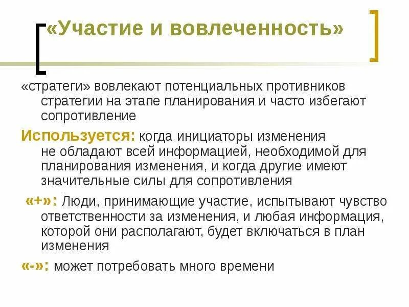 Суть изменений с участием. Участие и вовлеченность. Вовлеченность команды. Потенциальный противник. Инициатор изменений.