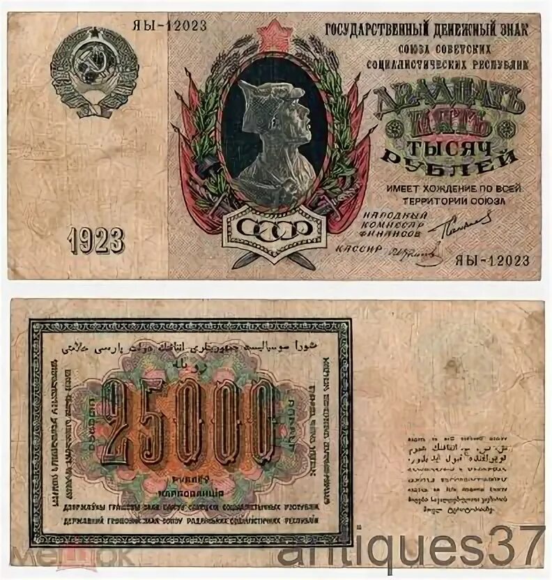 Купюры 25000 рублей. 100 Рублей 1923 года. Купюра 25000.