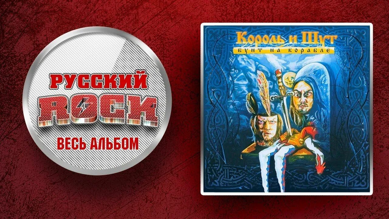 Бунт на корабле король и шут слушать. Король и шут бунт на корабле. король и шут - бунт на корабле (2004). бунт на корабле альбом. король и шут бунт на корабле альбом.