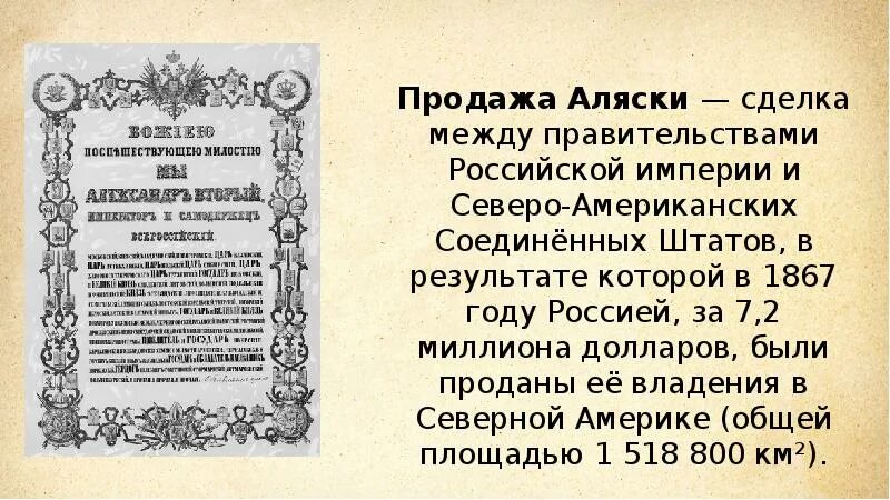 История продажи аляски