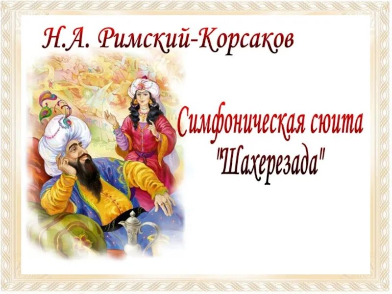 Тема Востока в творчестве русскихкомпазиторов. Восток в творчестве русских композиторов. Тема Востока в творчестве русских композиторов. Музыкальные произведения с темой Востока. Воплощение восточной тематики 8 класс музыка