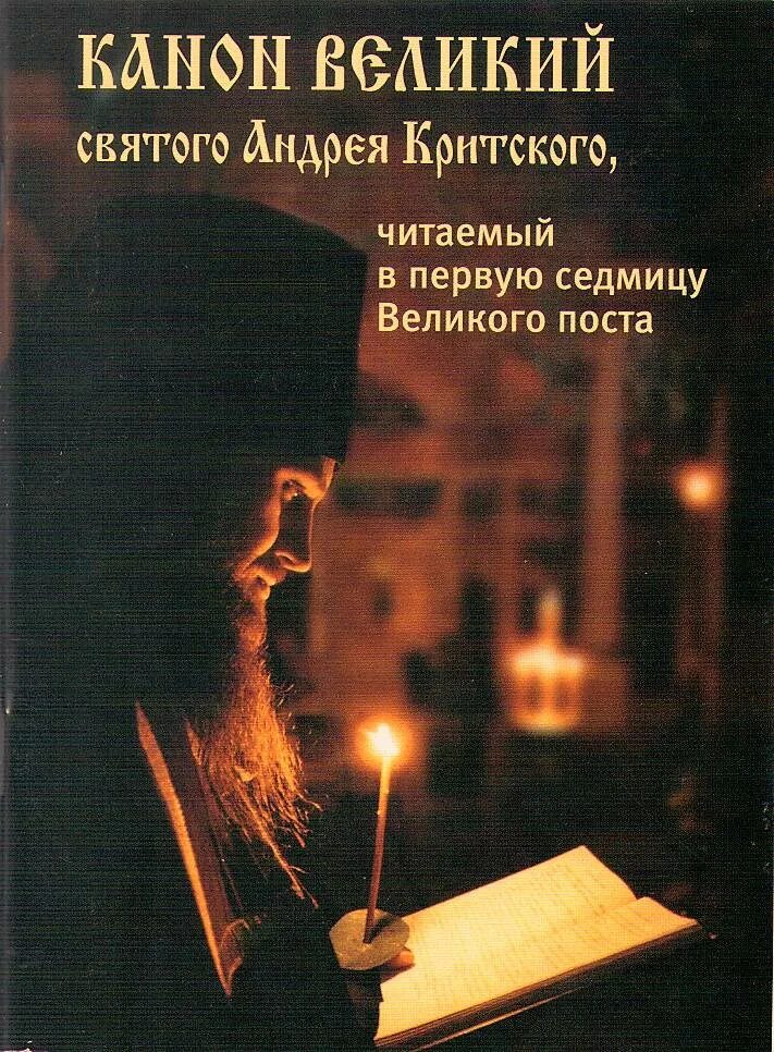 Канон андрея критского купить книгу. Великий покаянный канон прп Андрея Критского. Чтение покаянного канона Андрея Критского. Покаянный Великий канон Андрея Критского книжка. Великий канон св. Андрея Критского книга.