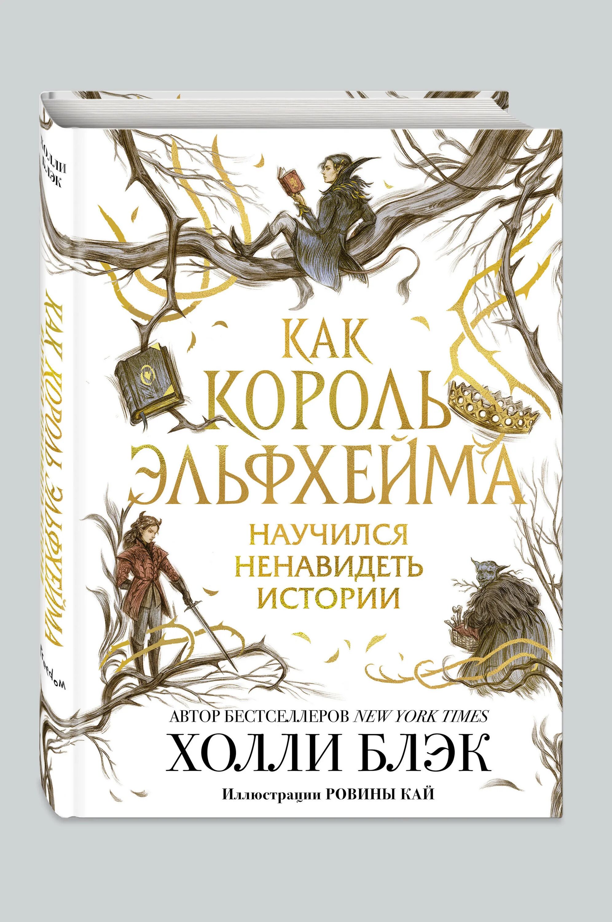 Как король эльфхейма научился ненавидеть истории. Жестокий король книга. как король эльфхейма научился ненавидеть истории холли блэк книга. принц фейри книга. карта эльфхейма холли блэк.