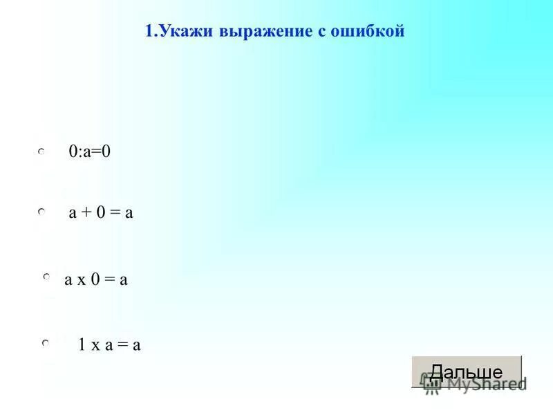 А 0 в м е н. Х0. Х Х. Найдите выражение с ошибкой.