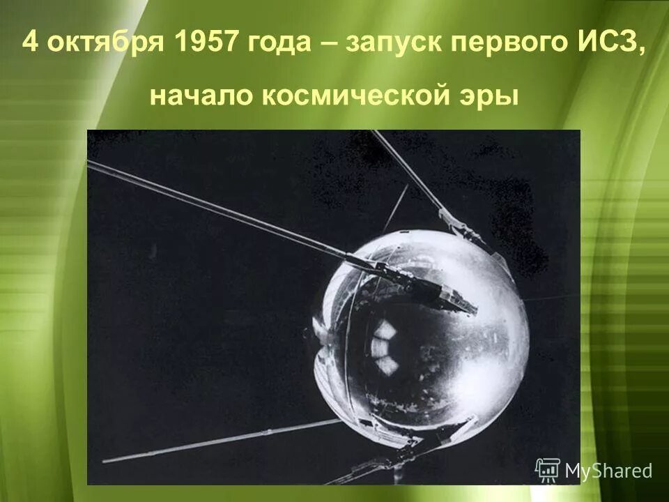 События космической эры. Первый искусственный Спутник земли 1957. Начало космической эры 4 октября 1957. 4 Октября 1957 года. Спутник-1 искусственный Спутник.