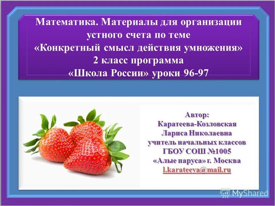 Конкретный смысл действия умножения 2 класс школа России. Умножение 2 класс презентация. Смысл умножения 2 класс. Конкретный смысл умножения 2 класс. Конкретный смысл действия деления презентация