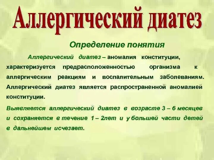 Аномалии конституции педиатрия. Аномалия Конституции диатез. Определение понятий Конституция и диатез. Диатез виды классификация.