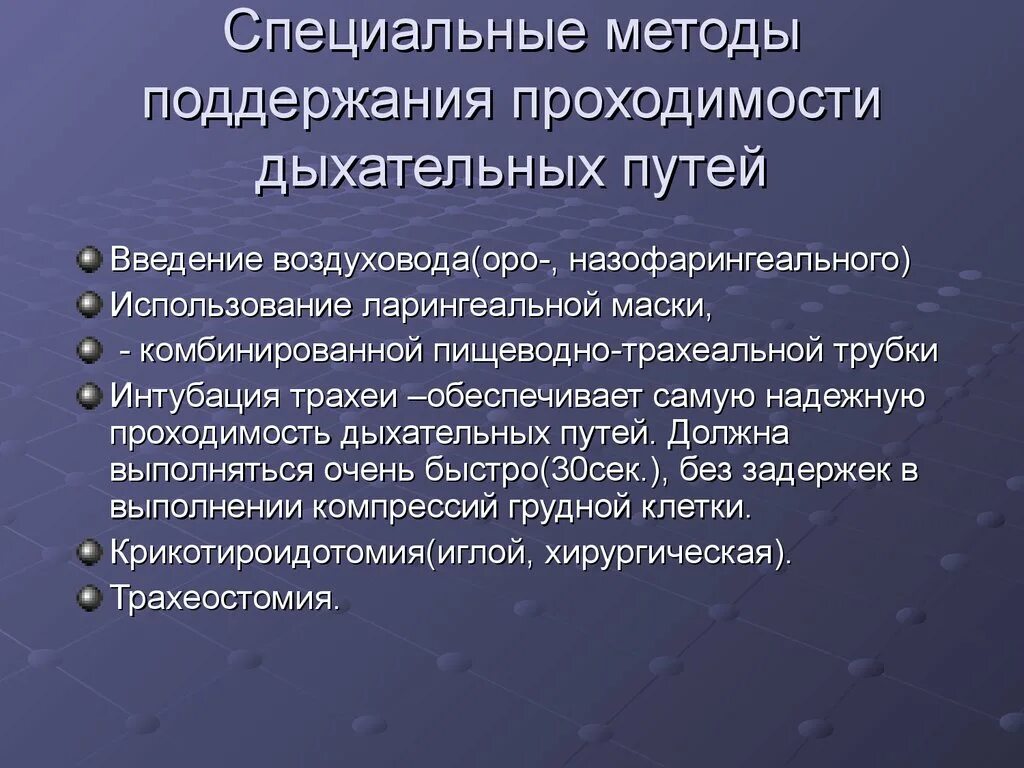 Какие мероприятия по поддержанию проходимости дыхательных