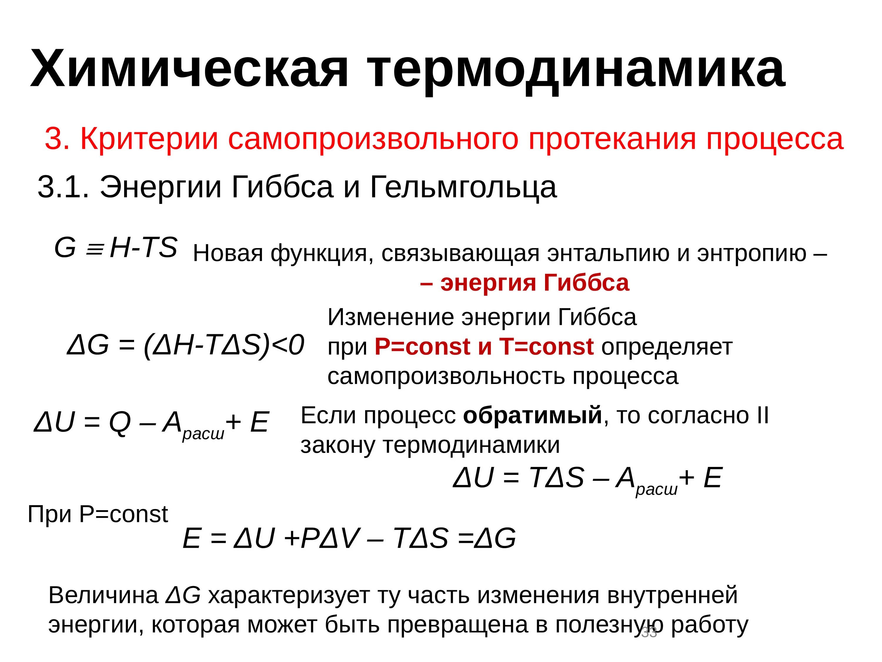 Изменение энтальпии энтропии. Изменение энтропии энтальпии и энергии Гиббса. Изменение энергии Гиббса в самопроизвольных процессах. Критерии самопроизвольного протекания процессов. Термодинамические критерии самопроизвольного протекания процесса.