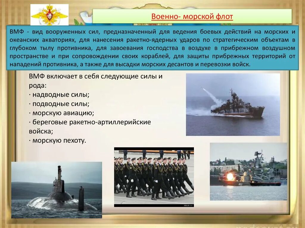 Морской флот задачи. Рода войск ВМФ РФ. Военно морской флот России рода войск. ВМФ структура войск. Рода воиск военно морского флота.